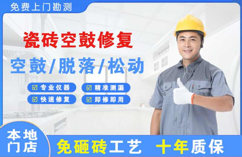 虎门瓷砖空鼓修复